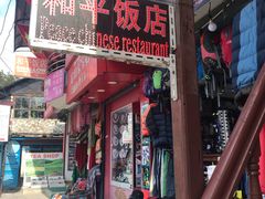 -和平饭店