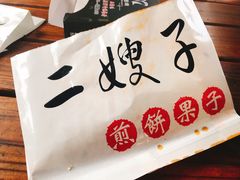 -清真·二嫂子煎饼果子(鼓楼旗舰形象店)