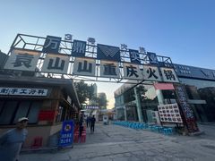-袁山山重庆火锅(丈八北路店)