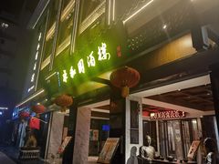 -永和园酒楼