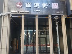 门面-面道赞宁海海鲜面(迎凤街店)