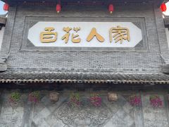 -百花人家(门城水岸店)