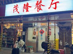 -茂隆餐厅(进贤路店)