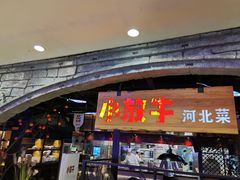 门面-小放牛炒菜馆(中山路乐汇城店)