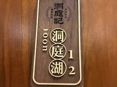 -洞庭记·老湖南味道(下沙店)
