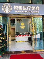 -深圳悦她医疗美容