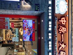 门面-中原一大碗(湖滨店)
