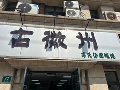 -古徽州馄饨店(宝安路店)
