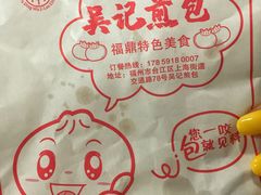-煎意浓·吴记煎包(交通路店)