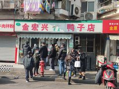 门面-清真·金宏兴鸭子店(明瓦廊店)
