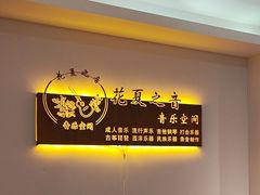 -花夏之音·成人音乐空间(彭埠店)