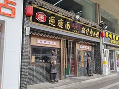 -长安情 biangbiang面(安远门店)