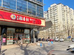 -北京稻香村(第三店)