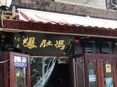 门面-爆肚冯(廊房二条店)