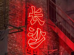 -长沙文和友(海信广场店)