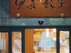 -伊喜饺子·烤鸭(五道口学院路店)