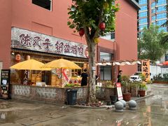 -陈叉子钢盆烤肉(中原万达店)