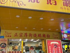 -烧鹅濑(西华路店)