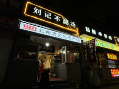 -正宗刘记不翻汤(和园店)
