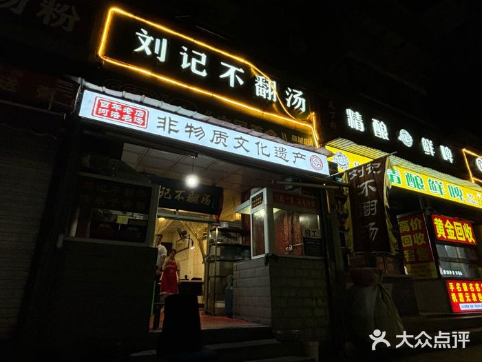 正宗刘记不翻汤(和园店)图片