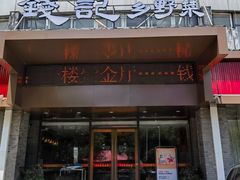 -钱记·乡野菜(紫荆花路店)