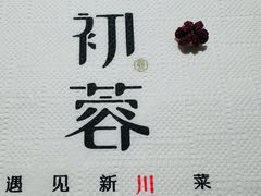-初蓉丨遇见新川菜(亲贤街荣耀店)
