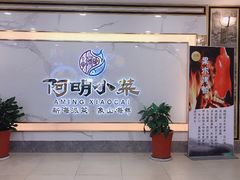 -阿明小菜·海鲜·上海菜(梅陇店)