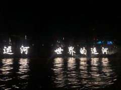 -运河游船(武林门码头)