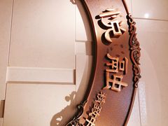 -悦融琥珀·京鲁菜·海味珍品(西单店)