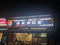 -蒋家肠旺面馆老店(合群路店)