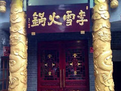 门面-李雪火锅食府(宽窄巷子总店)