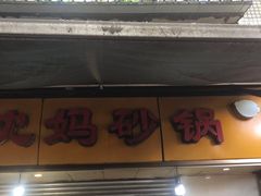 门面-沈妈砂锅(光华村店)