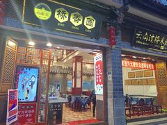 门面-桥香园过桥米线(复兴路店)