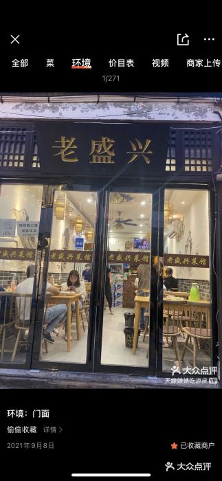 姑苏-老盛兴菜馆图片