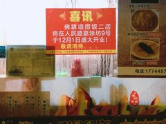门面-佛跳墙捞饭(连目巷店)