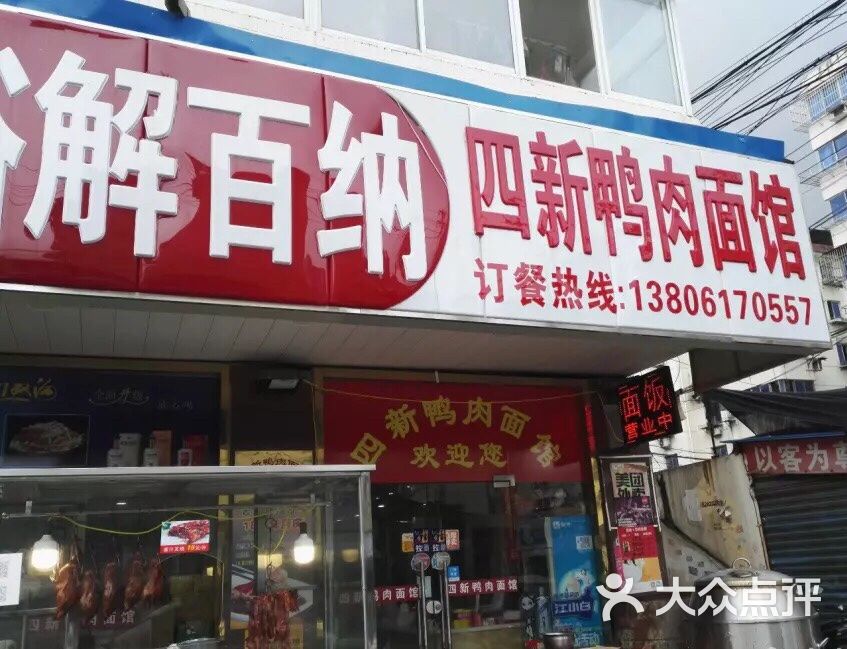 四新鸭肉面馆