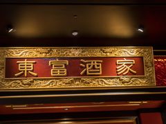 门面-东富酒家(龙湖西溪天街店)