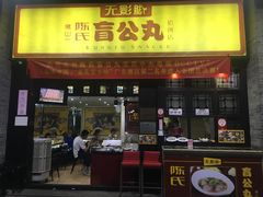 门面-无影脚佛山陈氏盲公丸始创店(飞鸿街店)