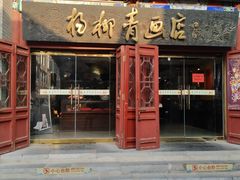 -古文化街旅游区