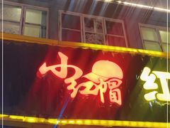 门面-红帽叔叔包子