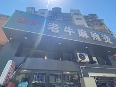门面-四川老牛麻辣烫(北门桥店)
