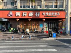 -西环肥仔螺蛳粉(总店)
