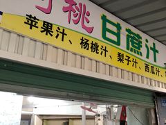 -阿桃甘蔗汁