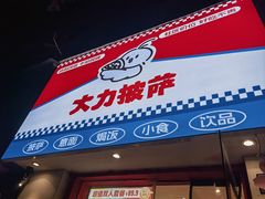 -大力披萨(健康路店)