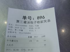 账单-西安贾三灌汤包·回坊小吃·清真炒菜(北院门总店)