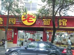 -瞻老元面馆(双塘路店)