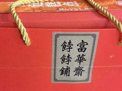 -富华斋饽饽铺·宫廷糕点·伴手礼(护国新天地店)