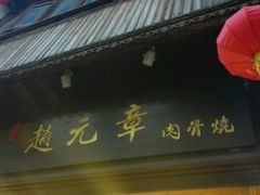 门面-赵元章肉骨烧(山塘街店)