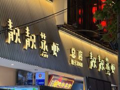 -靓靓蒸虾·头牌蒸虾(雪松路总店)