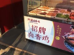 -阿满卤香鸡(新街口印象汇店)